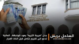 جدل “ضريبة الثروة” يعود للواجهة.. المالية تدعو إلى تقييم شامل قبل اتخاذ القرار