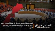 المغرب يقترب من محطة تاريخية أممية.. دعم دولي يتصاعد لترشيحه لمقعد دائم بمجلس الأمن