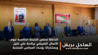 الداخلة تحتضن النسخة الخامسة ليوم الأعمال الإفريقي برئاسة علي خليل وبمشاركة رؤساء المجالس المنتخبة