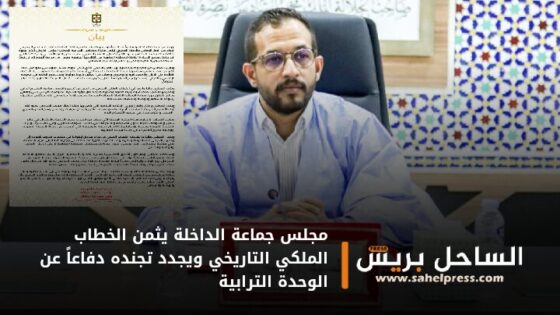 مجلس جماعة الداخلة يثمن الخطاب الملكي التاريخي ويجدد تجنده دفاعاً عن الوحدة الترابية