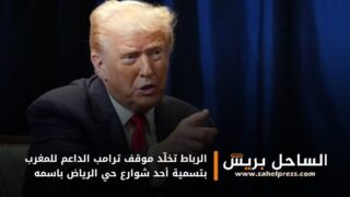 الرباط تخلّد موقف ترامب الداعم للمغرب بتسمية أحد شوارع حي الرياض باسمه