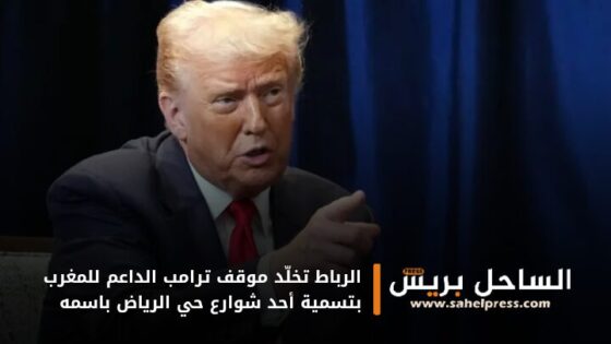 الرباط تخلّد موقف ترامب الداعم للمغرب بتسمية أحد شوارع حي الرياض باسمه