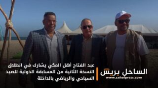 عبد الفتاح أهل المكي يشارك في انطلاق النسخة الثانية من المسابقة الدولية للصيد السياحي والرياضي بالداخلة