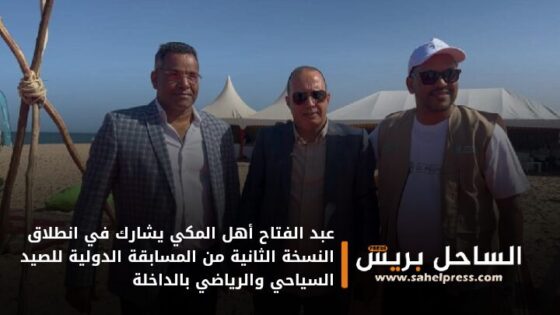 عبد الفتاح أهل المكي يشارك في انطلاق النسخة الثانية من المسابقة الدولية للصيد السياحي والرياضي بالداخلة