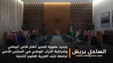 تجديد عضوية المدير العام للأمن الوطني ولمراقبة التراب الوطني في المجلس الأعلى لجامعة نايف العربية للعلوم الأمنية