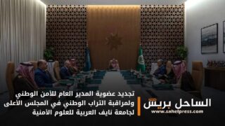 تجديد عضوية المدير العام للأمن الوطني ولمراقبة التراب الوطني في المجلس الأعلى لجامعة نايف العربية للعلوم الأمنية