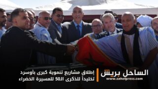 إطلاق مشاريع تنموية كبرى بأوسرد تخليداً للذكرى الـ50 للمسيرة الخضراء