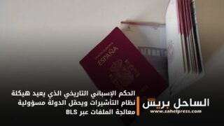الحكم الإسباني التاريخي الذي يعيد هيكلة نظام التأشيرات ويحمّل الدولة مسؤولية معالجة الملفات عبر BLS