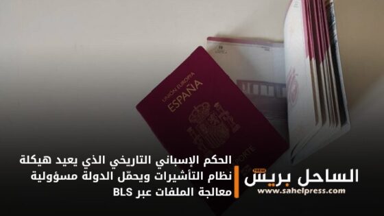 الحكم الإسباني التاريخي الذي يعيد هيكلة نظام التأشيرات ويحمّل الدولة مسؤولية معالجة الملفات عبر BLS