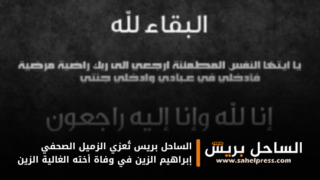 الساحل بريس تُعزي الزميل الصحفي إبراهيم الزين في وفاة أخته الغالية الزين