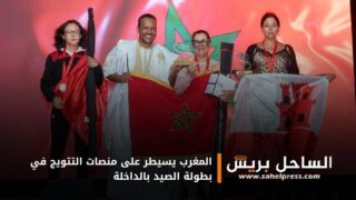 المغرب يسيطر على منصات التتويج في بطولة الصيد بالداخلة