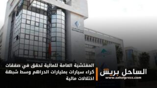 المفتشية العامة للمالية تحقق في صفقات كراء سيارات بمليارات الدراهم وسط شبهة اختلالات مالية