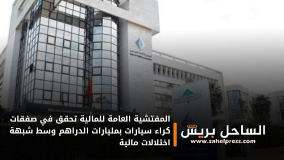 المفتشية العامة للمالية تحقق في صفقات كراء سيارات بمليارات الدراهم وسط شبهة اختلالات مالية