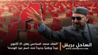 “الملك محمد السادس يعلن 31 أكتوبر عيداً وطنياً جديداً تحت اسم عيد الوحدة”