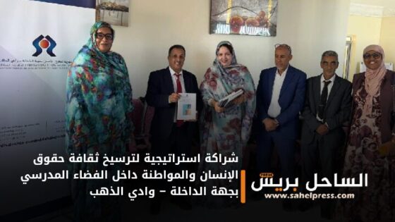 شراكة استراتيجية لترسيخ ثقافة حقوق الإنسان والمواطنة داخل الفضاء المدرسي بجهة الداخلة – وادي الذهب