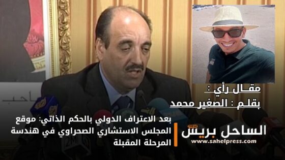 بعد الاعتراف الدولي بالحكم الذاتي: موقع المجلس الاستشاري الصحراوي في هندسة المرحلة المقبلة