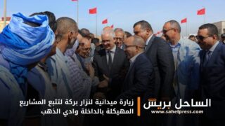 زيارة ميدانية لنزار بركة لتتبع المشاريع المهيكلة بالداخلة وادي الذهب