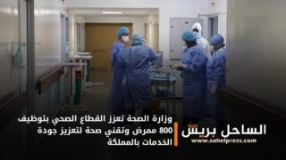 وزارة الصحة تعزز القطاع الصحي بتوظيف 800 ممرض وتقني صحة لتعزيز جودة الخدمات بالمملكة