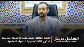 جماعة الداخلة تطلق مشاريع جديدة بمناسبة الذكرى الـ50 للمسيرة الخضراء المظفرة