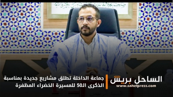 جماعة الداخلة تطلق مشاريع جديدة بمناسبة الذكرى الـ50 للمسيرة الخضراء المظفرة