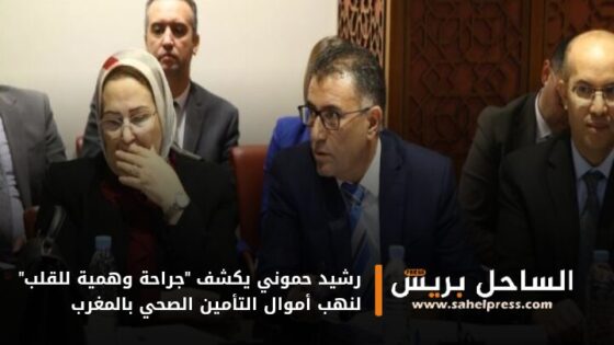 رشيد حموني يكشف “جراحة وهمية للقلب” لنهب أموال التأمين الصحي بالمغرب