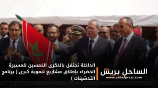 الداخلة تحتفل بالذكرى الخمسين للمسيرة الخضراء بإطلاق مشاريع تنموية كبرى ( برنامج التدشينات )