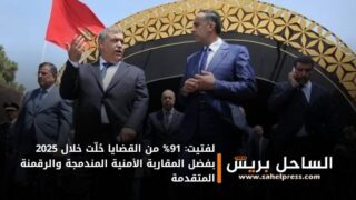 لفتيت: 91% من القضايا حُلّت خلال 2025 بفضل المقاربة الأمنية المندمجة والرقمنة المتقدمة