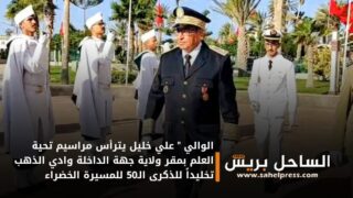 الوالي ” علي خليل يترأس مراسيم تحية العلم بمقر ولاية جهة الداخلة وادي الذهب تخليداً للذكرى الـ50 للمسيرة الخضراء