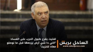 لفتيت يقرع طبول الحرب على الفساد: “اللي دا شي أرض يرجعها قبل ما نوصلو معاه للخزيت”