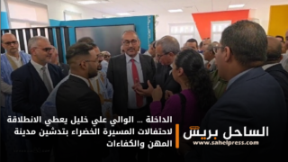 الداخلة … الوالي علي خليل يعطي الانطلاقة لاحتفالات المسيرة الخضراء بتدشين مدينة المهن والكفاءات