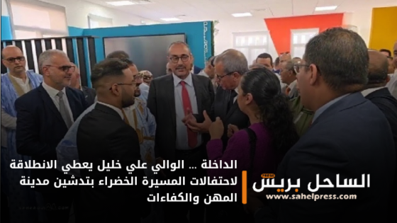 الداخلة … الوالي علي خليل يعطي الانطلاقة لاحتفالات المسيرة الخضراء بتدشين مدينة المهن والكفاءات