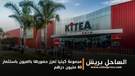 مجموعة كيتيا تعزز حضورها بالعيون باستثمار 60 مليون درهم