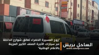 “روح المسيرة الخضراء تعانق شوارع الداخلة عبر سيارات الأجرة الصنف الكبير المزينة بالأعلام الوطنية”