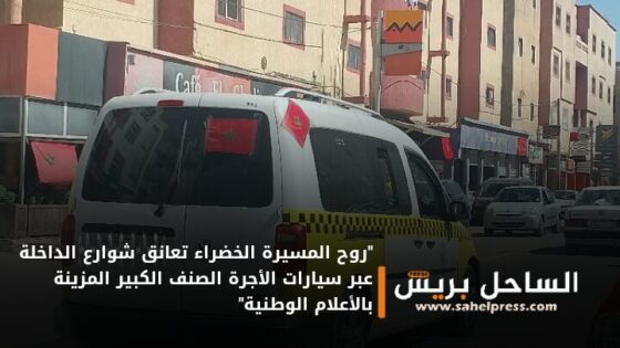 “روح المسيرة الخضراء تعانق شوارع الداخلة عبر سيارات الأجرة الصنف الكبير المزينة بالأعلام الوطنية”