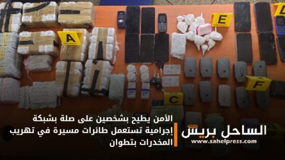 الأمن يطيح بشخصين على صلة بشبكة إجرامية تستعمل طائرات مسيرة في تهريب المخدرات بتطوان