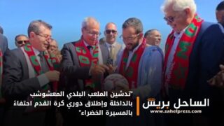 “تدشين الملعب البلدي المعشوشب بالداخلة وإطلاق دوري كرة القدم احتفاءً بالمسيرة الخضراء”