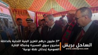 “27 مليون درهم لتعزيز البنية التحتية بالداخلة: مشروع سوق المسيرة وشبكة الإنارة العمومية يُحدثان نقلة نوعية”