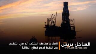 المغرب يضاعف استثماراته في التنقيب عن النفط لدعم قطاع الطاقة