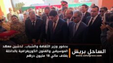 بحضور وزير الثقافة والشباب.. تدشين معهد الموسيقى والفنون الكوريغرافية بالداخلة بغلاف مالي 18 مليون درهم