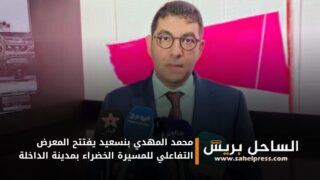 محمد المهدي بنسعيد يفتتح المعرض التفاعلي للمسيرة الخضراء بمدينة الداخلة