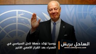 روسيا تؤكد دعمها للحل السياسي في الصحراء بعد القرار الأممي الأخير