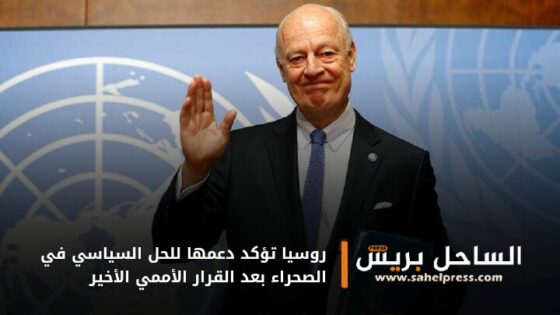 روسيا تؤكد دعمها للحل السياسي في الصحراء بعد القرار الأممي الأخير