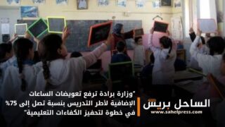 “وزارة برادة ترفع تعويضات الساعات الإضافية لأطر التدريس بنسبة تصل إلى 75% في خطوة لتحفيز الكفاءات التعليمية”