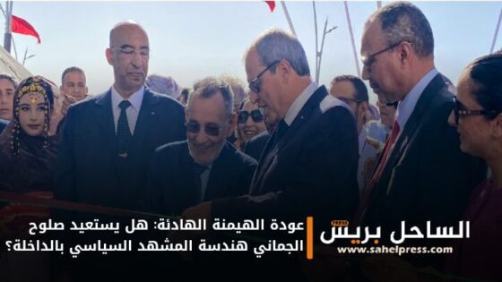 عودة الهيمنة الهادئة: هل يستعيد صلوح الجماني هندسة المشهد السياسي بالداخلة؟