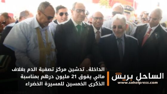 الداخلة.. تدشين مركز تصفية الدم بغلاف مالي يفوق 21 مليون درهم بمناسبة الذكرى الخمسين للمسيرة الخضراء