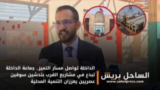 الداخلة تواصل مسار التميز.. جماعة الداخلة تبدع في مشاريع القرب بتدشين سوقين عصريين يعززان التنمية المحلية