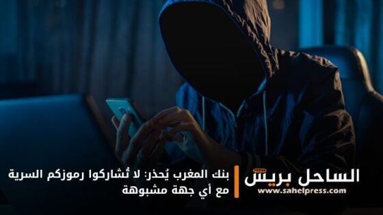 بنك المغرب يُحذر: لا تُشاركوا رموزكم السرية مع أي جهة مشبوهة