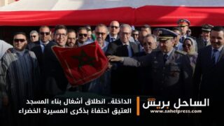 الداخلة.. انطلاق أشغال بناء المسجد العتيق احتفاءً بذكرى المسيرة الخضراء