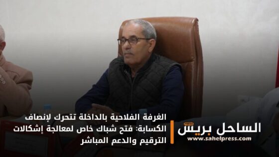 الغرفة الفلاحية بالداخلة تتحرك لإنصاف الكسابة: فتح شباك خاص لمعالجة إشكالات الترقيم والدعم المباشر