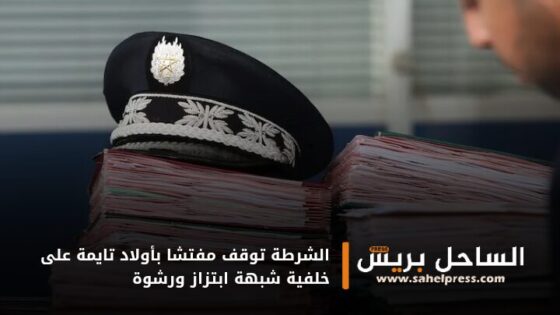 الشرطة توقف مفتشا بأولاد تايمة على خلفية شبهة ابتزاز ورشوة